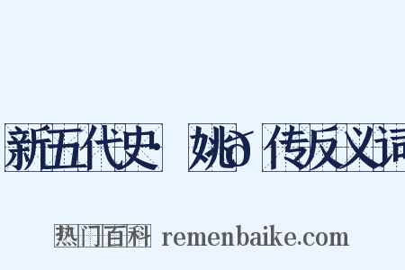 新五代史·姚𫖮传反义词是什么意思的图片